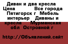 Диван и два кресла › Цена ­ 3 500 - Все города, Пятигорск г. Мебель, интерьер » Диваны и кресла   . Мурманская обл.,Островной г.